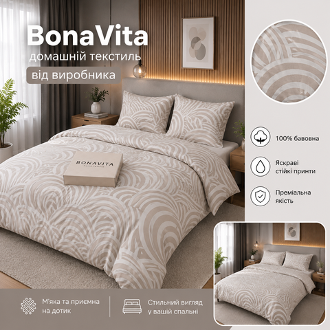Постільна білизна BonaVita Ранфорс Півтораспальна Хвилька (331-0046 beige) 331-0046 beige фото